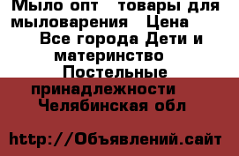 Мыло-опт - товары для мыловарения › Цена ­ 10 - Все города Дети и материнство » Постельные принадлежности   . Челябинская обл.